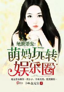 絕世婚寵：萌媽玩轉娛樂圈