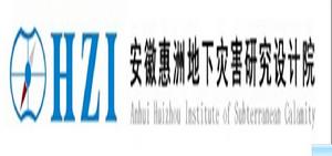 安徽惠洲地下災害研究設計院