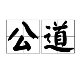 公道[漢語詞語]