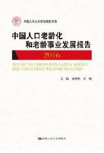 中國人口老齡化和老齡事業發展報告2016