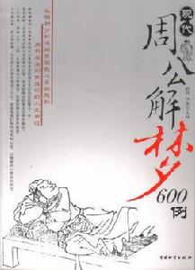 現代周公解夢600例