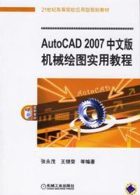 AutoCAD 2007中文版機械繪圖實用教程