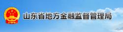 山東省地方金融監督管理局