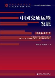 中國交通運輸發展(1978～2018)