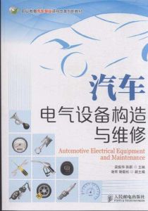 汽車電氣設備構造與維修[2013年人民郵電出版社出版圖書]