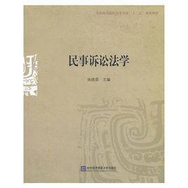 民事訴訟法學[張曉茹主編書籍]