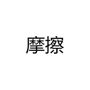 摩擦[漢語詞語]