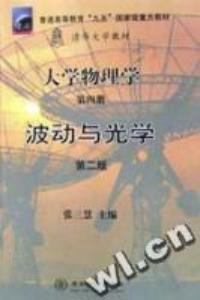 大學物理學第四冊波動與光學第二版