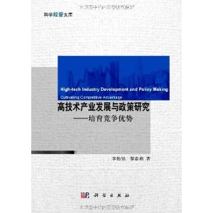 高技術產業發展與政策研究：培育競爭優勢