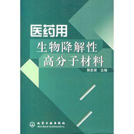 醫藥用生物降解性高分子材料