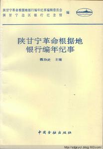 陝甘寧革命根據地銀行編年紀事