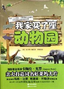 我家買了座動物園