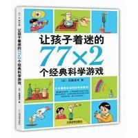 《讓孩子著迷的77乘2個經典科學遊戲》