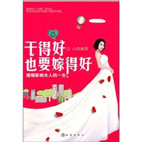 《幹得好也要嫁得好：婚姻影響女人的一生》