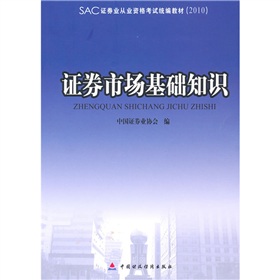 2010版證券業從業資格考試統編教材：證券市場基礎知識