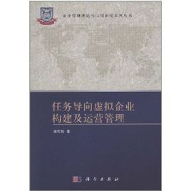 任務導向虛擬企業構建及運營管理