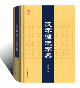 《漢字源流字典》