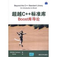 超越C++標準庫：Boost庫導論