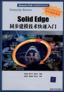 SolidEdge同步建模技術快速入門