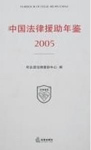 中國法律援助年鑑2005