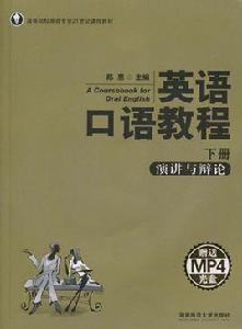 英語口語教程：下冊