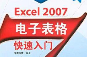 Excel 2007電子表格快速入門