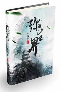 彌生界[時代中文網小說]