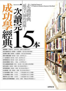 一次讀完15本成功學經典