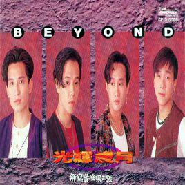 光輝歲月[1991年Beyond專輯]