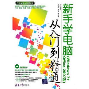 新手學電腦從入門到精通（Windows 7+Office 2007版）