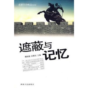 遮蔽與記憶：名家文史精品2009