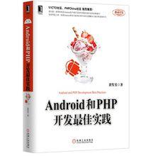 Android和PHP開發最佳實踐