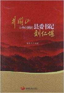 井岡山鬥爭時期的縣委書記：劉仁堪