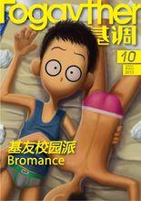 Togayther[中文同志文化及生活方式電子期刊]