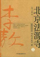 北京法源寺[李敖著歷史小說]