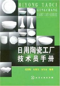 日用陶瓷工廠技術員手冊