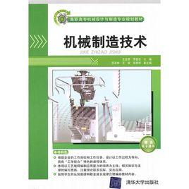 機械製造工藝[王宜、尚連勇主編書籍]