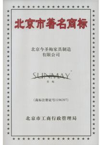 今聖梅家具榮獲北京市著名商標認證