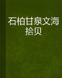 石柏甘泉文海拾貝