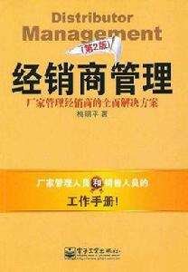 經銷商管理[梅明平圖書]