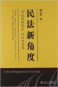 民法新角度：“用益債權原論”階段性成果