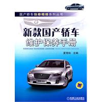 《新款國產轎車維護保養手冊》封面