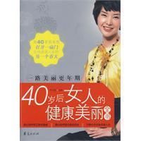 《40歲後女人的健康美麗全書》