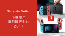 任天堂Switch