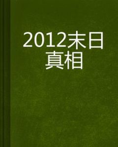 2012末日真相