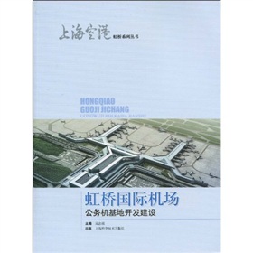虹橋國際機場公務機基地開發建設