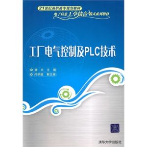 工廠電氣控制及PLC技術