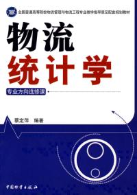 物流統計學專業方向選修課