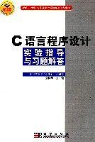 C語言程式設計實驗指導與習題解答[科學出版社出版圖書]