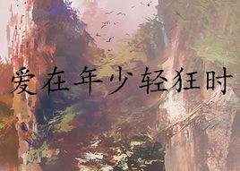 愛在年少輕狂時